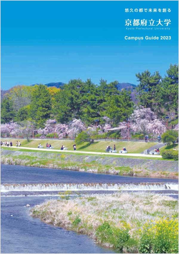 京都府立大学の案内書