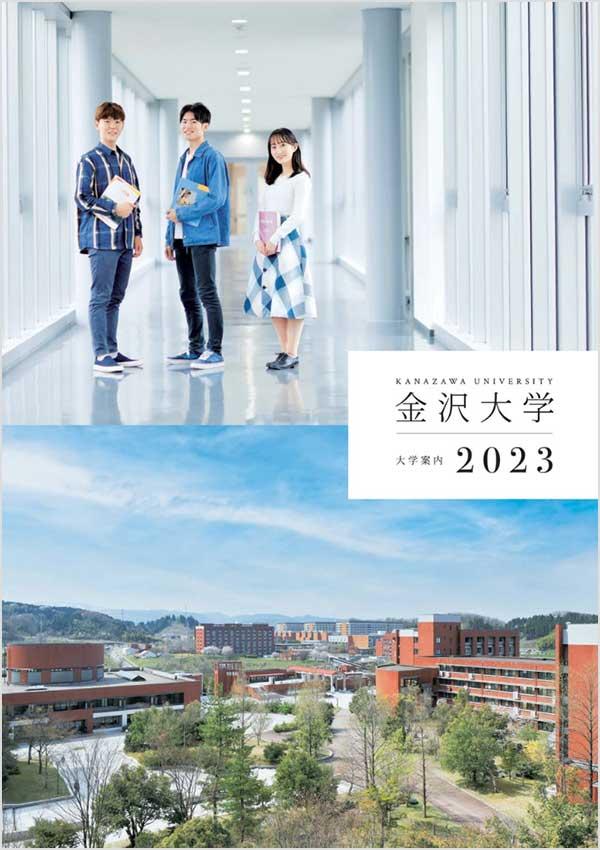 金沢大学の案内書