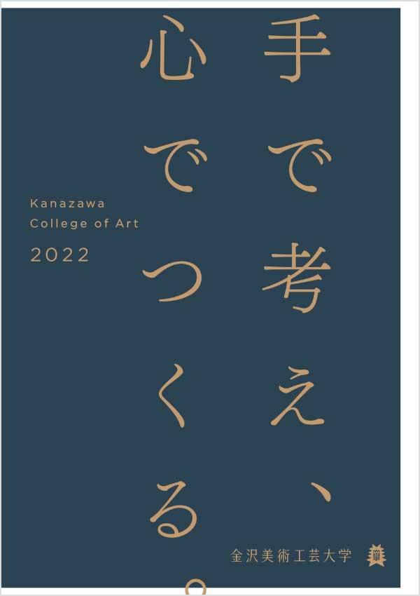 金沢美術工芸大学の案内書