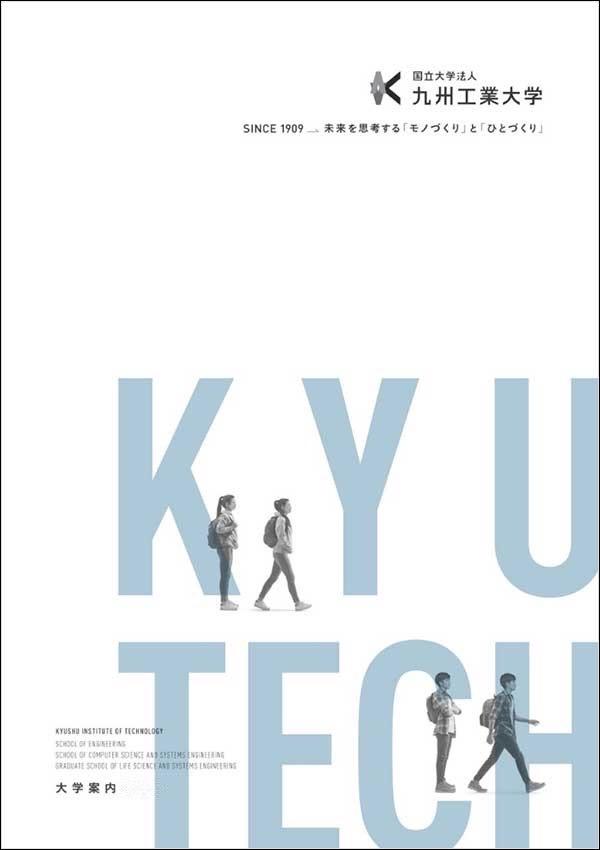 九州工業大学の案内書