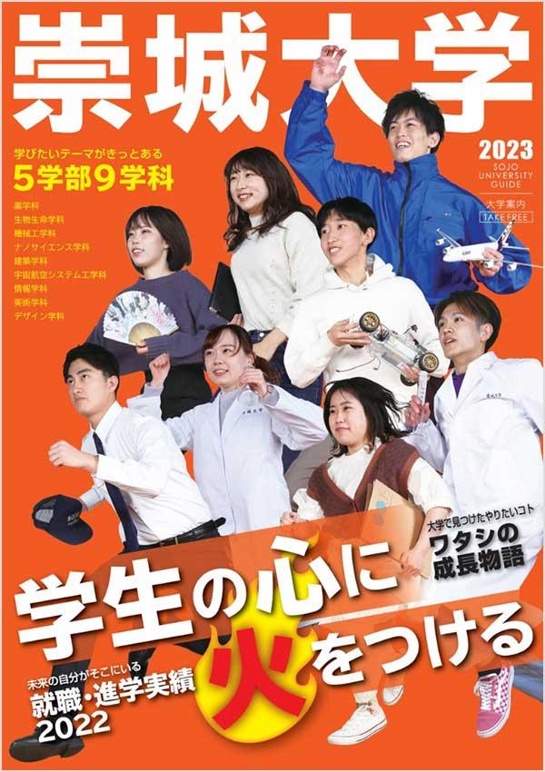 崇城大学の案内書
