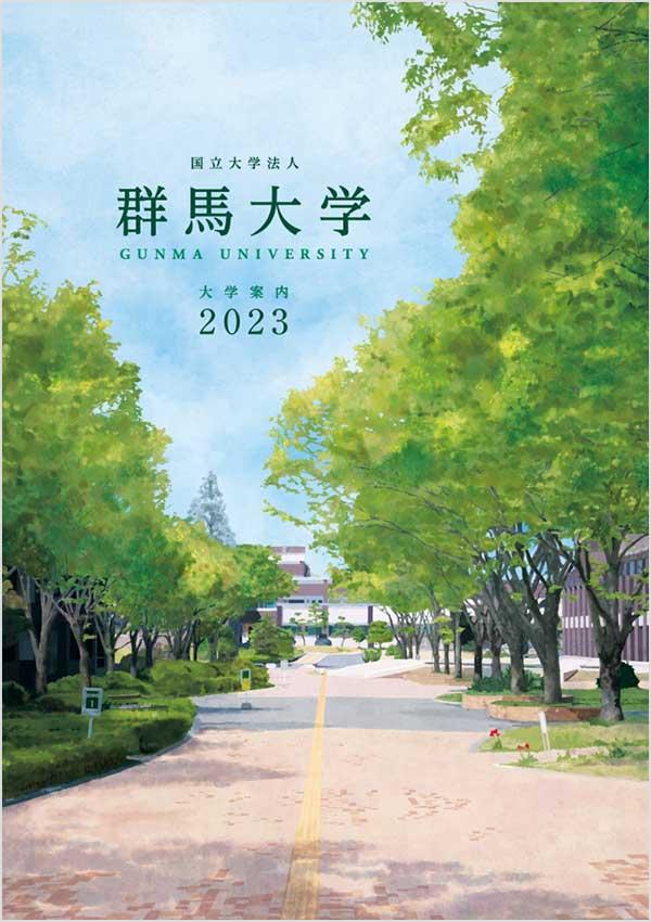 群馬大学の案内書