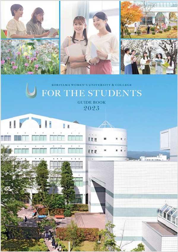 郡山女子大学の案内書