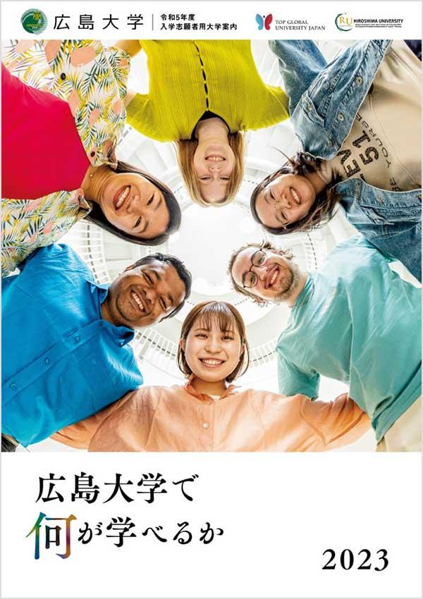広島大学の案内書