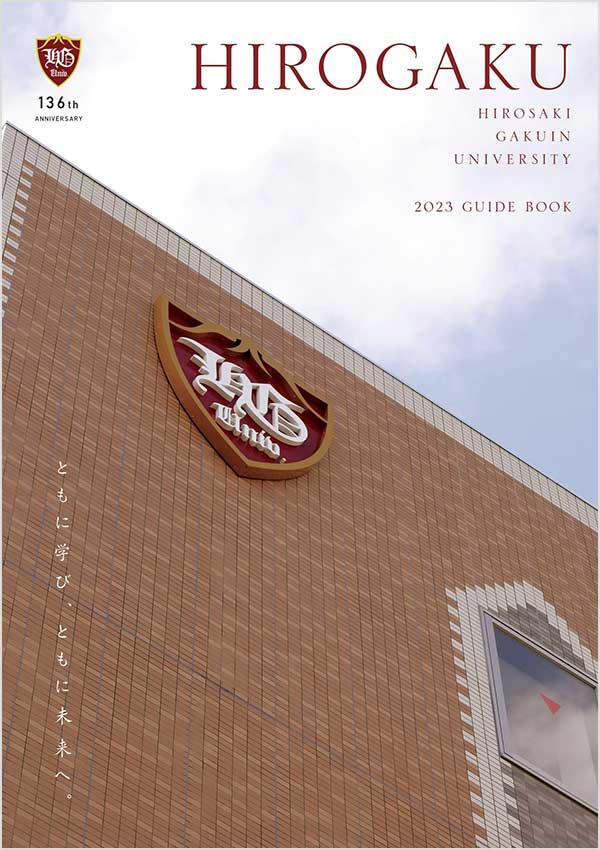 弘前学院大学の案内書