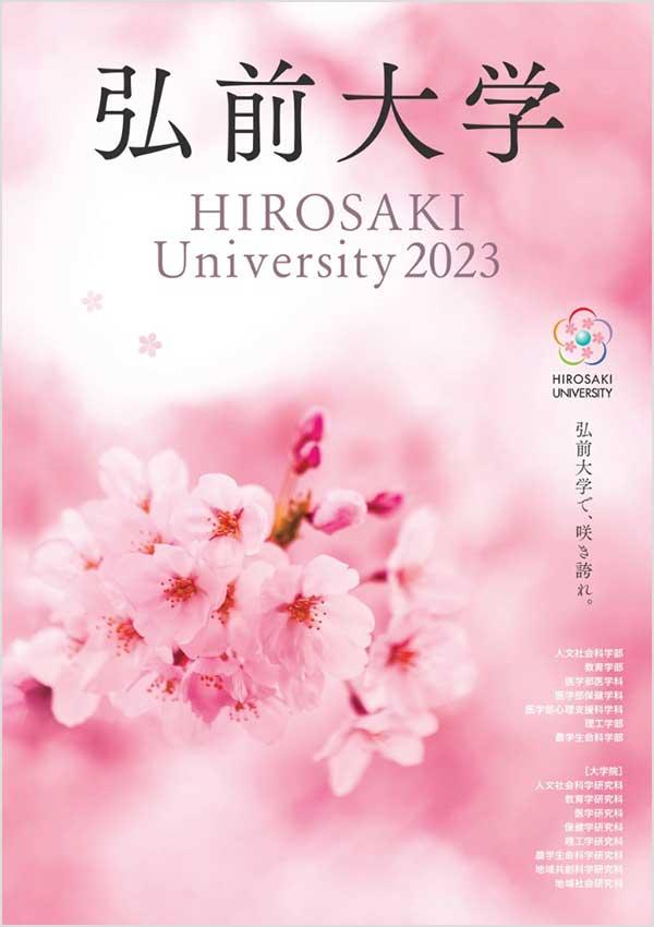 弘前大学の案内書