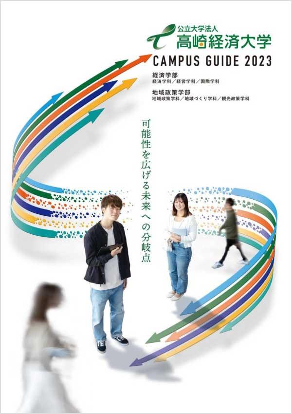 高崎経済大学の案内書