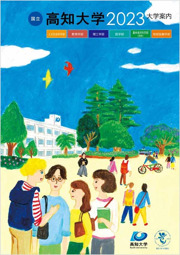高知大学の案内書