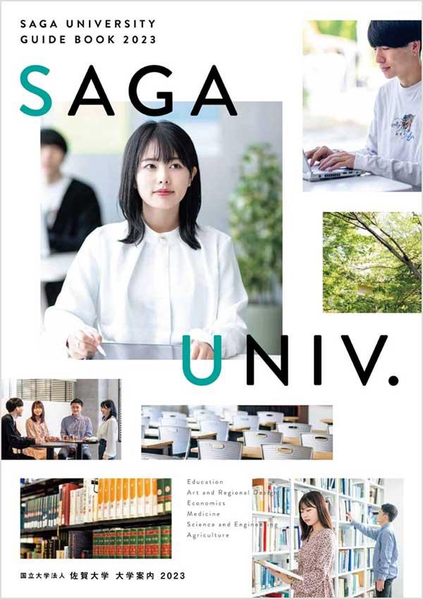 佐賀大学の案内書