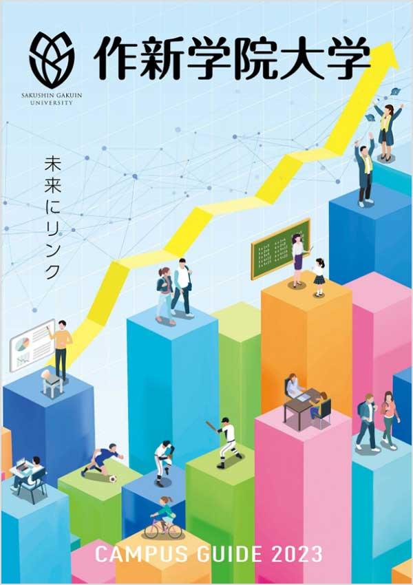作新学院大学の案内書