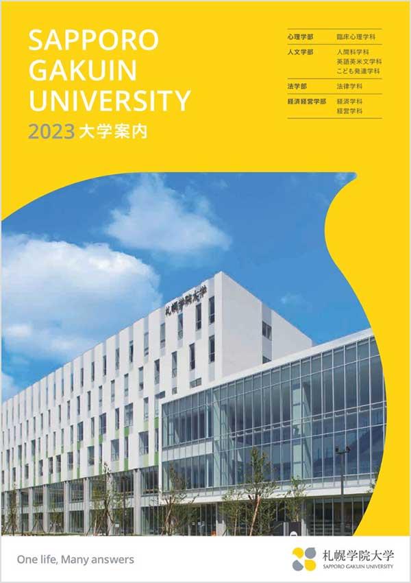 札幌学院大学の案内書