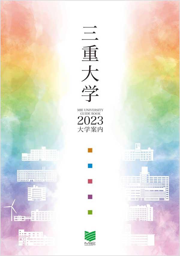 三重大学の案内書