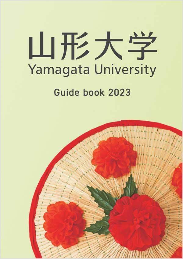山形大学の案内書