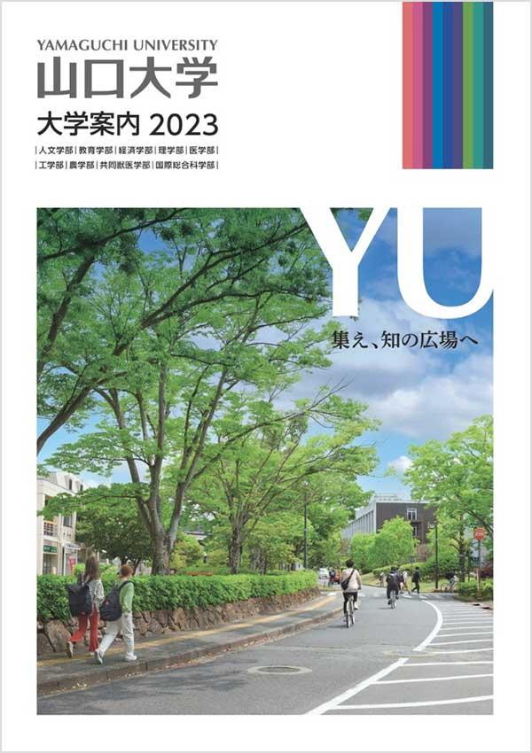 山口大学の案内書