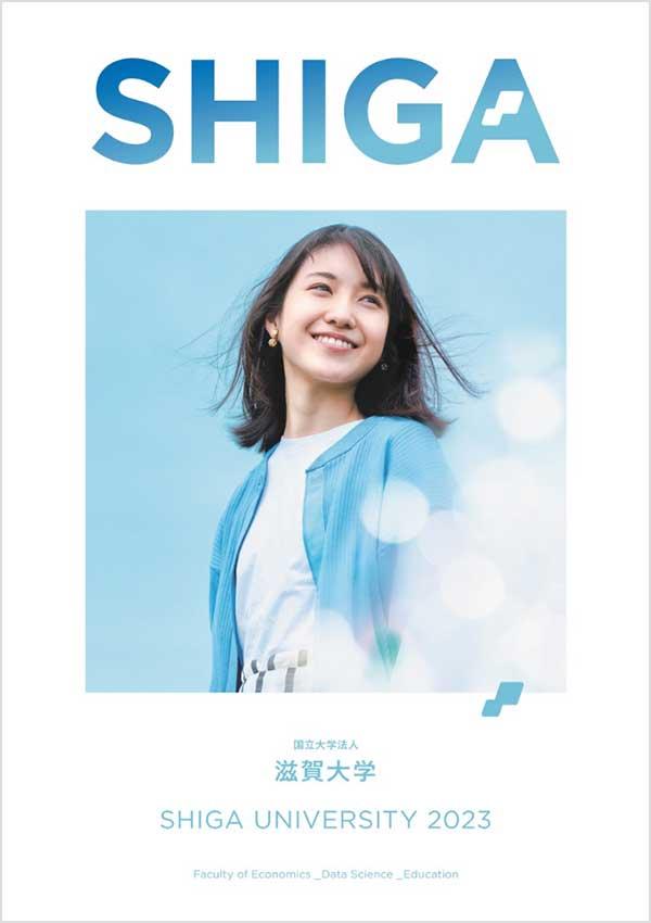 滋賀大学の案内書