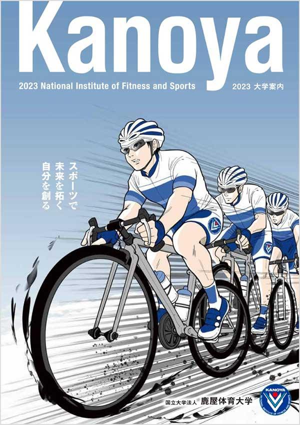 鹿屋体育大学の案内書