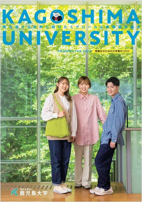 鹿児島大学の案内書
