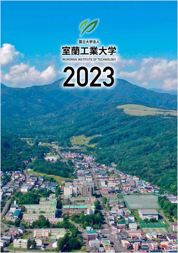 室蘭工業大学の案内書
