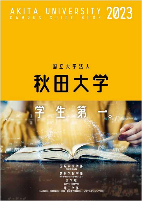 秋田大学の案内書