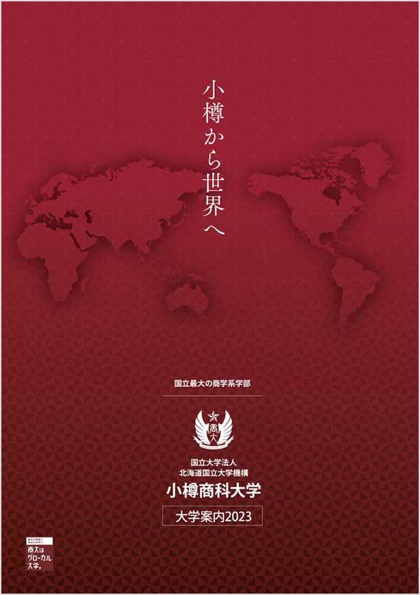 小樽商科大学の案内書