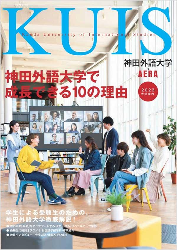 神田外語大学の案内書