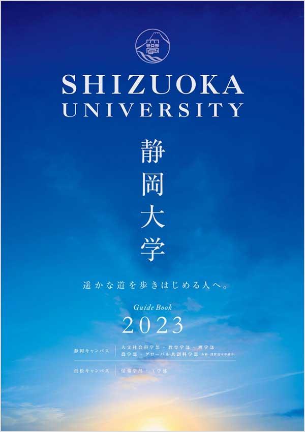 静岡大学の案内書