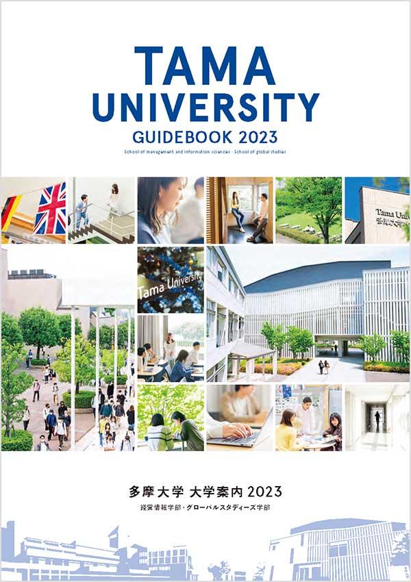 多摩大学の案内書