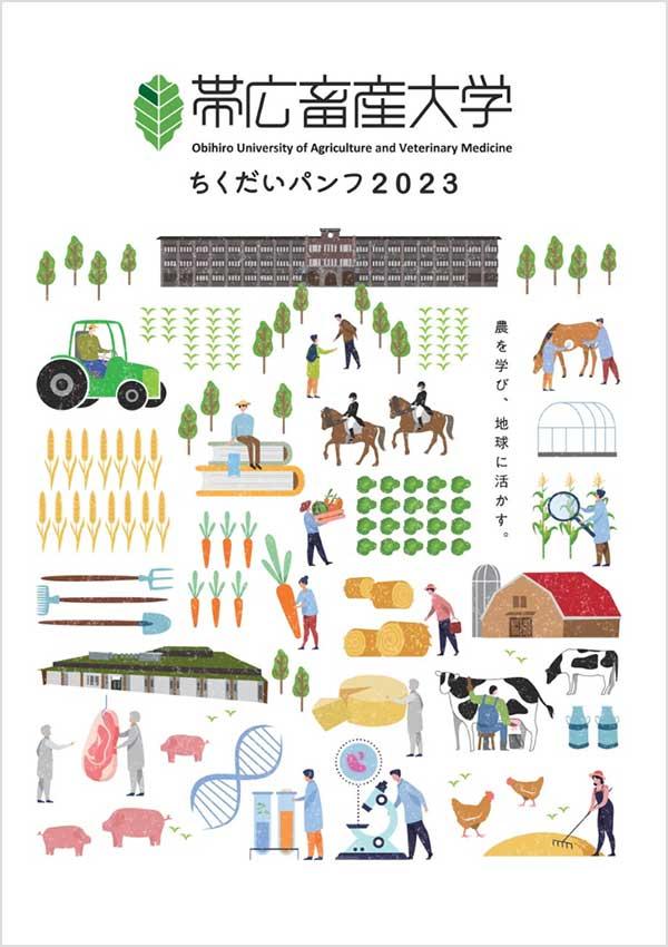 帯広畜産大学の案内書