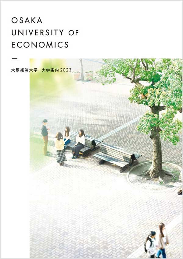 大阪経済大学の案内書