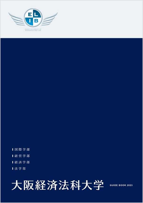 大阪経済法科大学の案内書