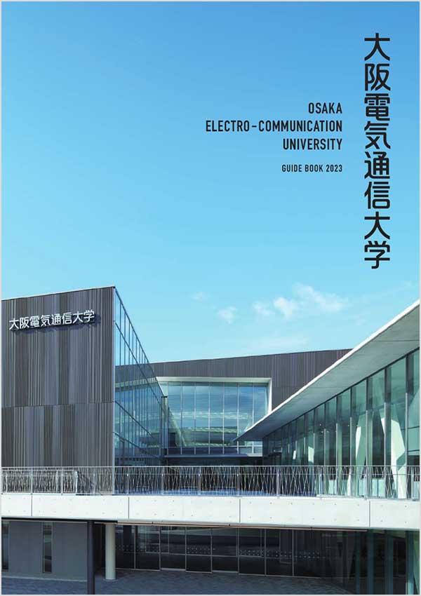 大阪電気通信大学の案内書