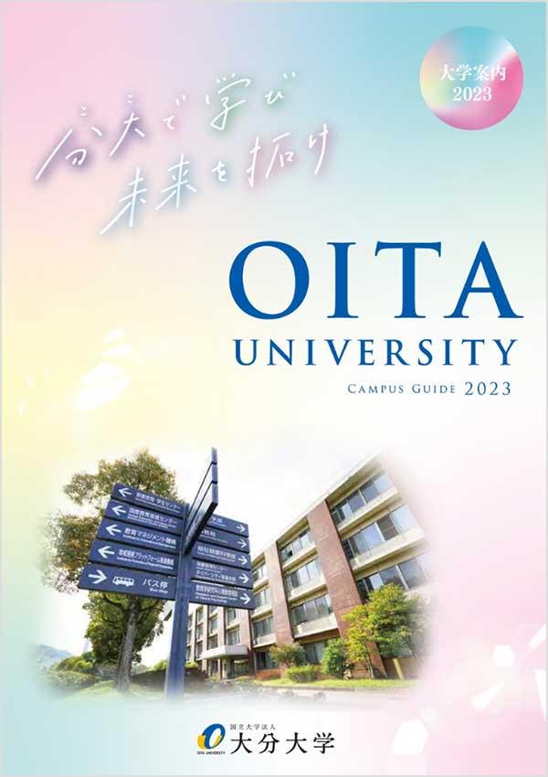 大分大学の案内書