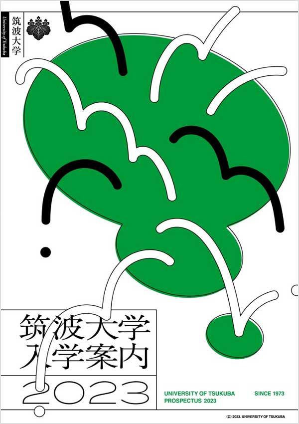 筑波大学の案内書