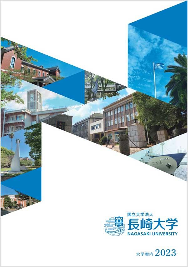 長崎大学の案内書