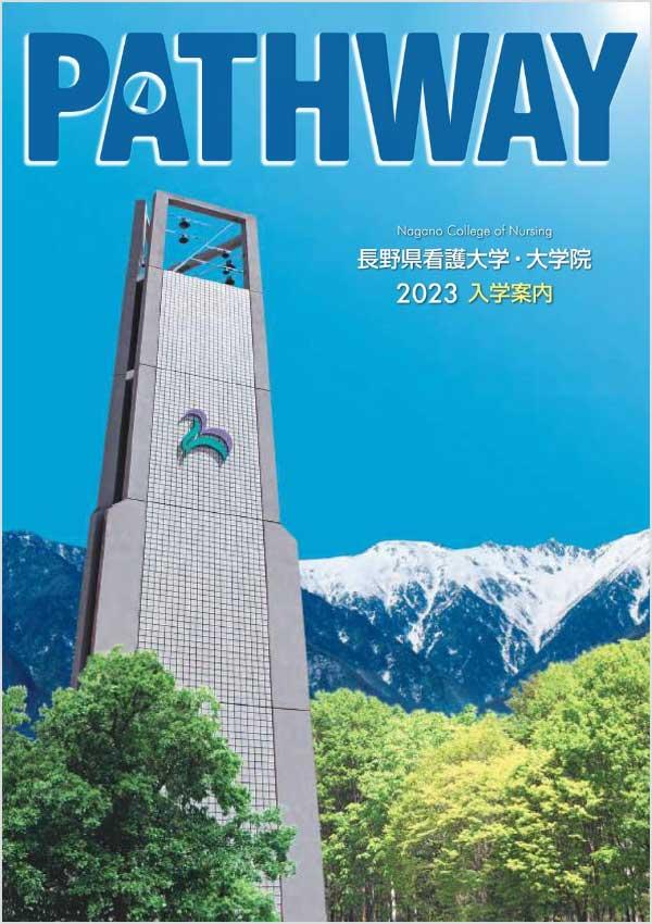 長野県看護大学の案内書