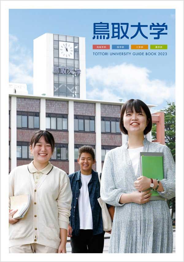 鳥取大学の案内書