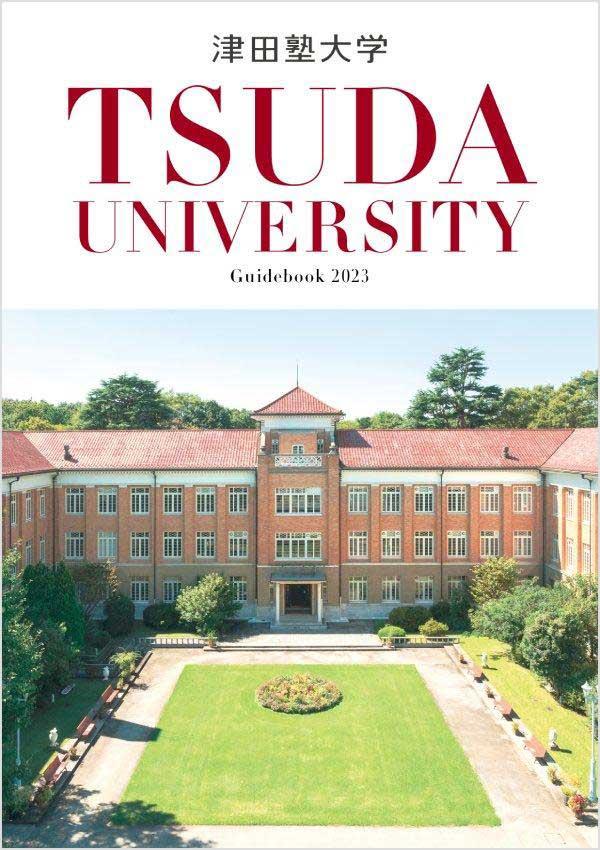 津田塾大学の案内書