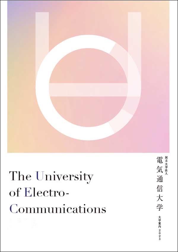 電気通信大学の案内書