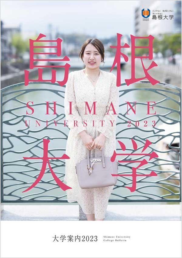 島根大学の案内書