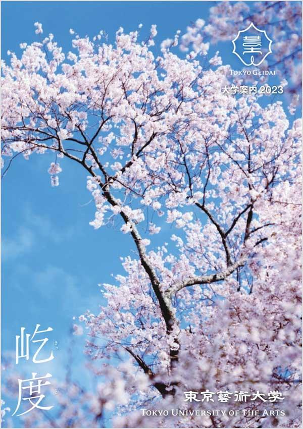 東京芸術大学の案内書