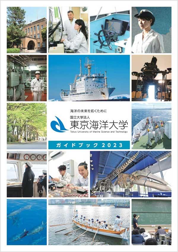 東京海洋大学の案内書