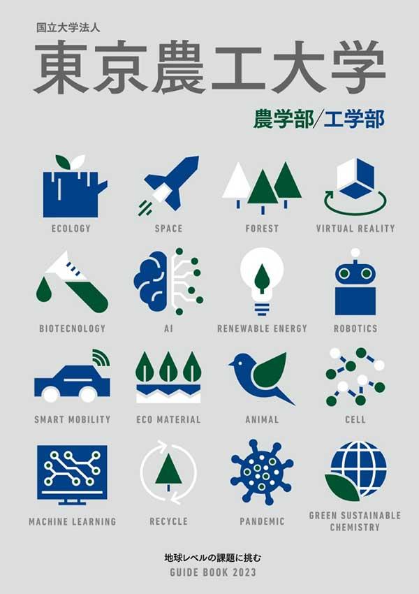 東京農工大学の案内書