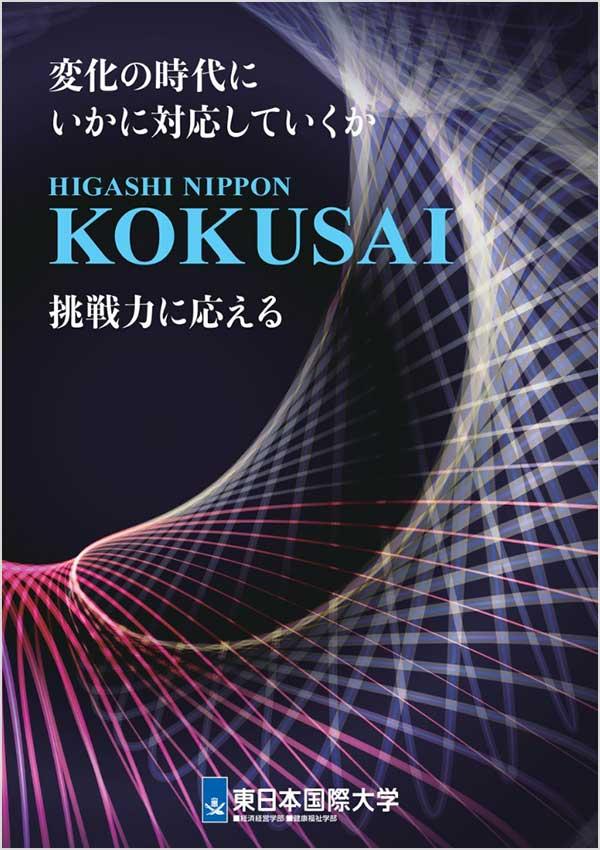 東日本国際大学の案内書