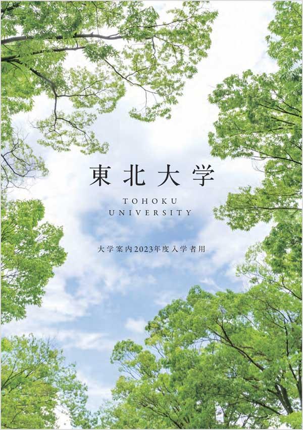 東北大学の案内書