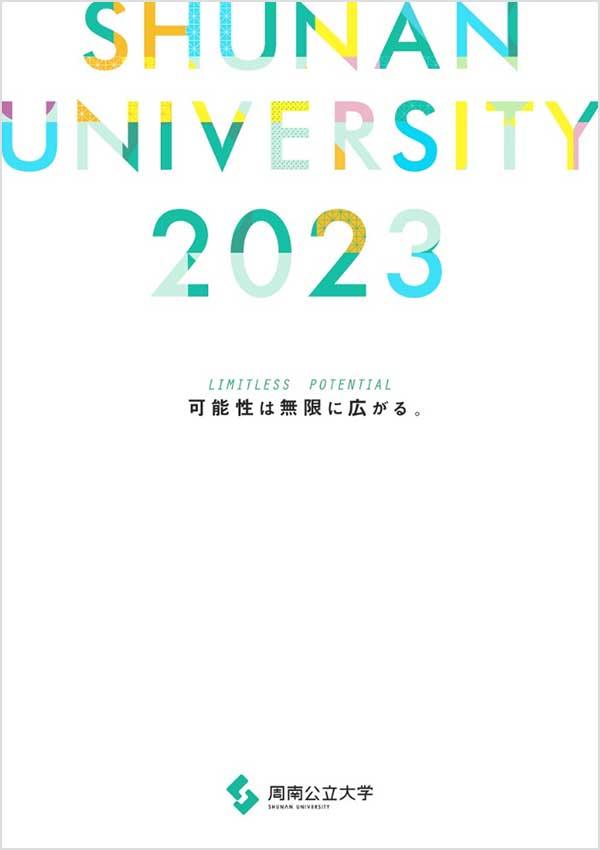 周南公立大学の案内書