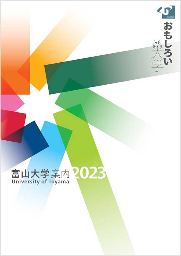 富山大学の案内書