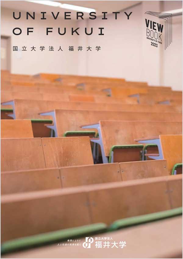 福井大学の案内書