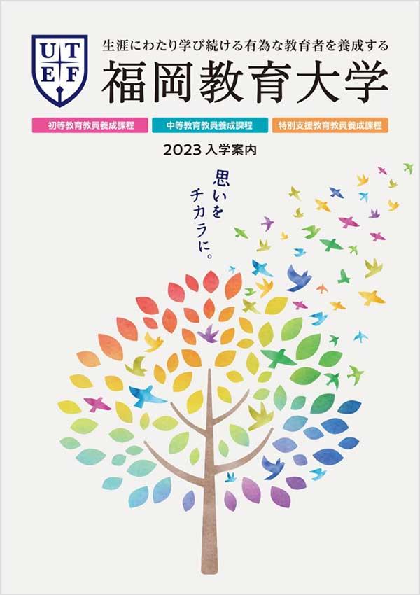 福岡教育大学の案内書