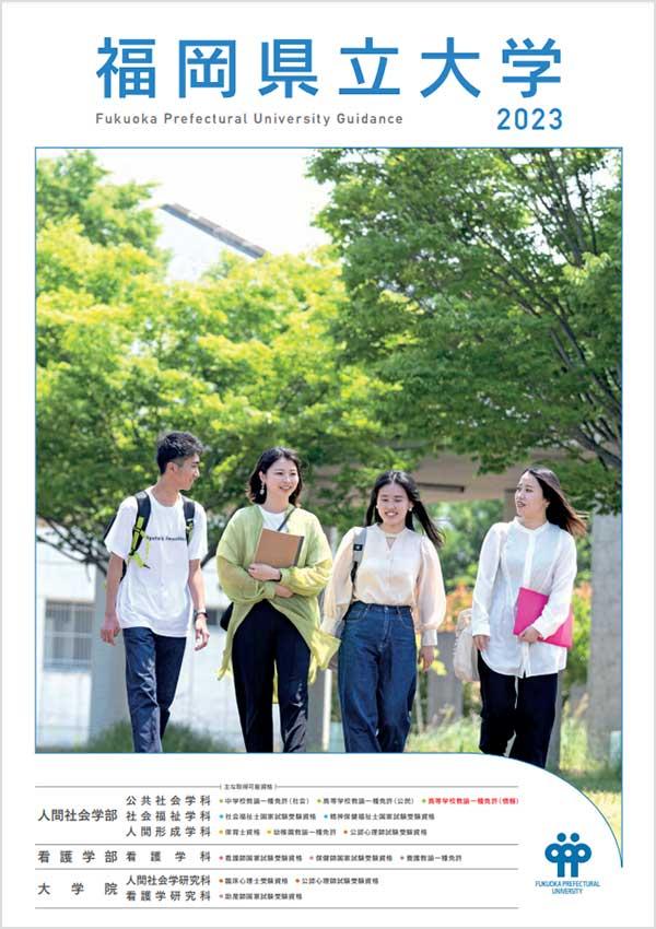 福岡県立大学の案内書