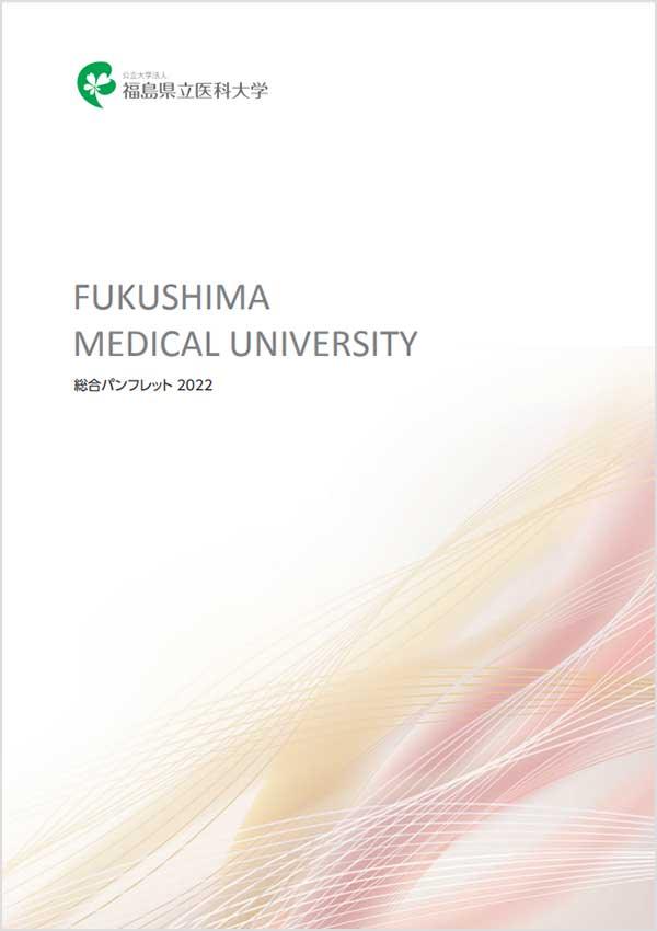 福島県立医科大学の案内書